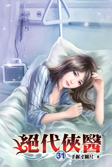 絕代俠醫31 封面