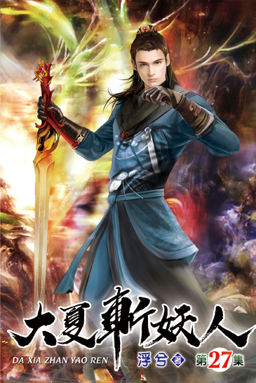 大夏斬妖人27 封面