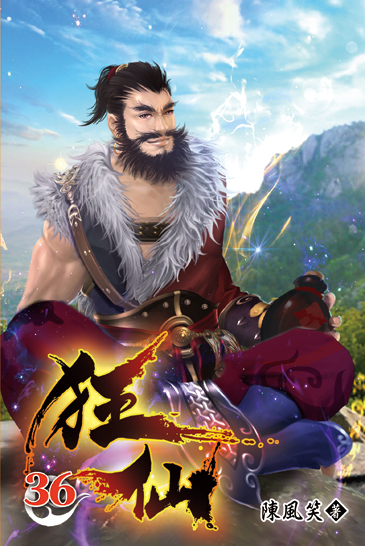 狂仙36 封面