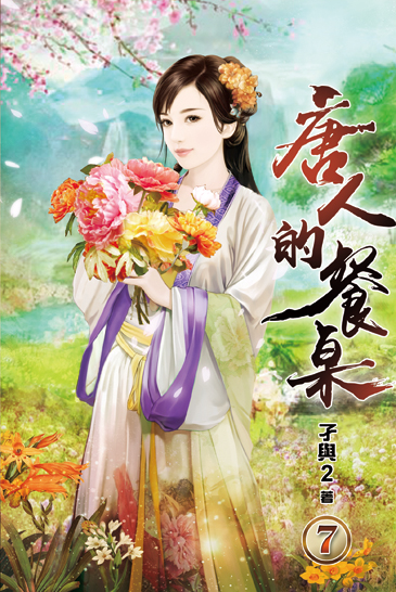 唐人的餐桌07 封面