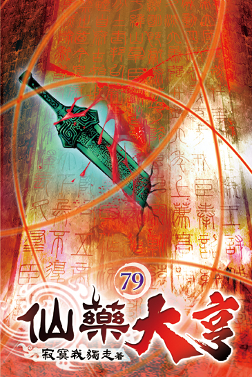 仙藥大亨79 封面