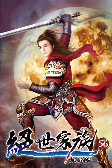 絕世家族56 封面