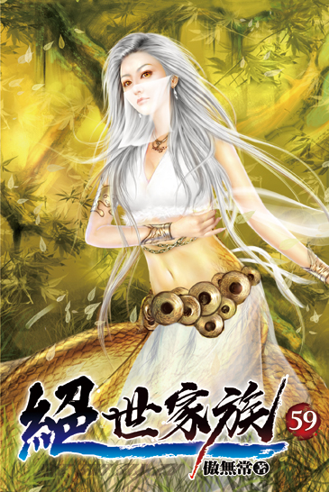 絕世家族59 封面