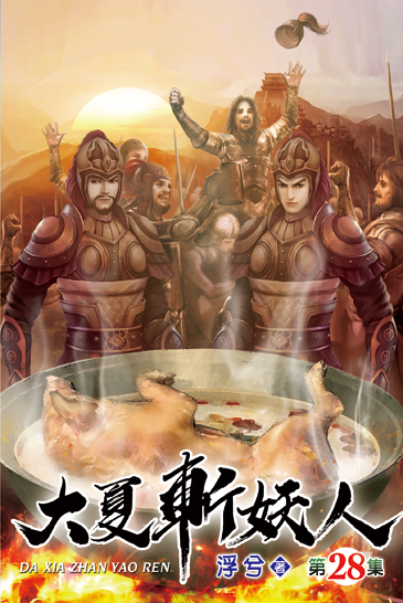 大夏斬妖人28 封面