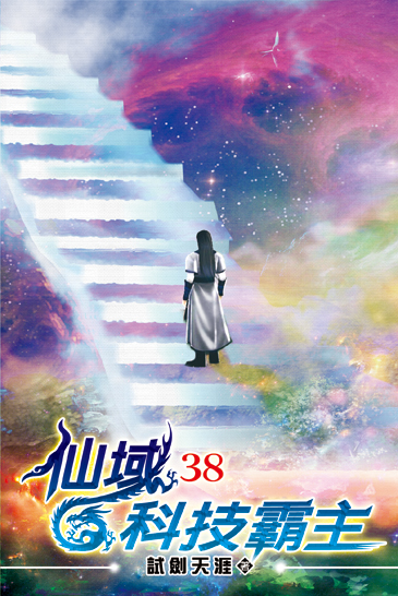 仙域科技霸主38 封面