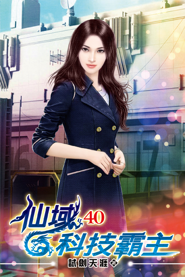 仙域科技霸主40 封面