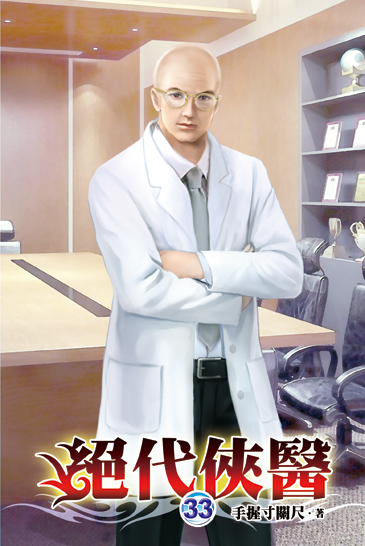 絕代俠醫33 封面