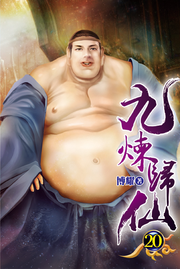 九煉歸仙20 封面