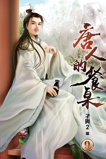唐人的餐桌09 封面