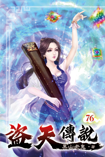 盜天傳說76 封面