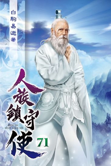 人族鎮守使71 封面