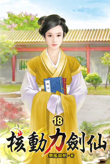 核動力劍仙18 封面