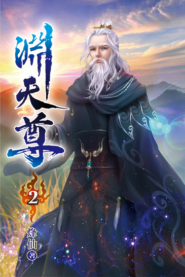 淵天尊02 封面