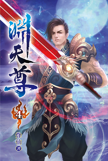 淵天尊04 封面