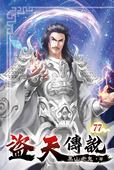 盜天傳說77 封面