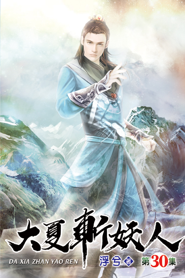 大夏斬妖人30 封面