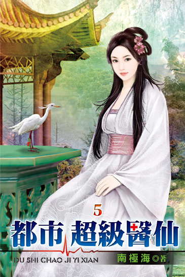 都市超級醫仙05 封面