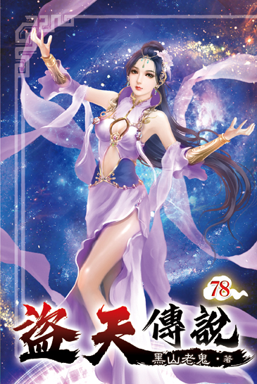 盜天傳說78 封面
