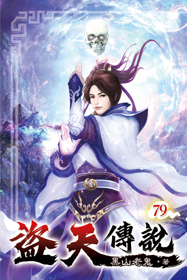 盜天傳說79 封面