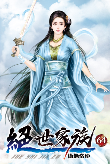 絕世家族64 封面