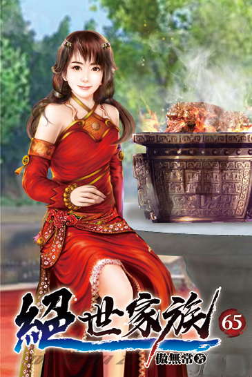 絕世家族65 封面