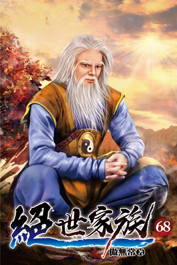 絕世家族68 封面