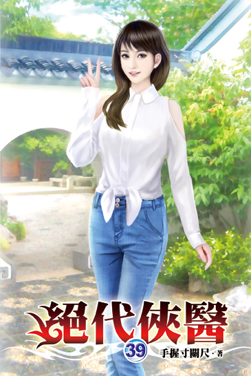 絕代俠醫39 封面