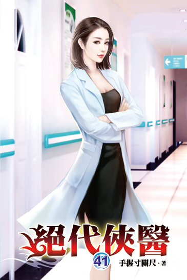 絕代俠醫41 封面