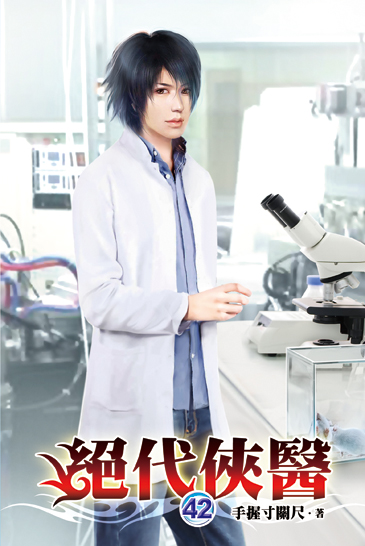 絕代俠醫42 封面