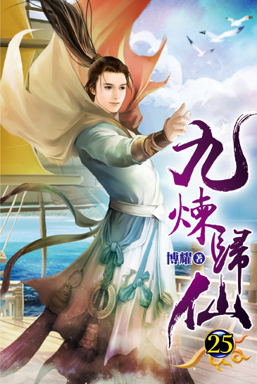 九煉歸仙25 封面