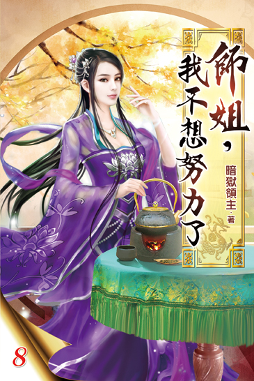 師姐，我不想努力了08 封面