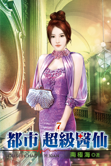 都市超級醫仙07 封面