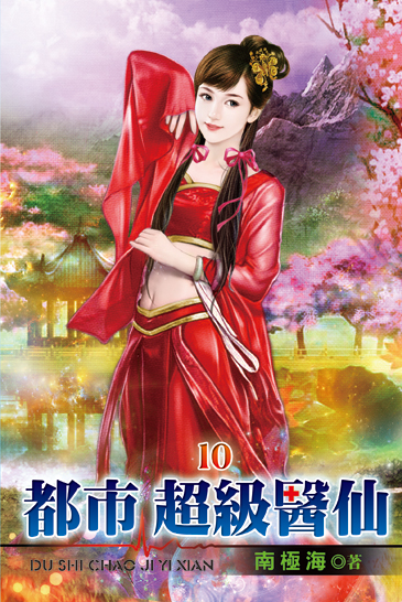 都市超級醫仙10 封面