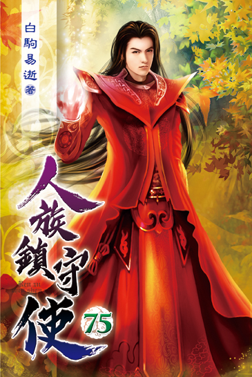 人族鎮守使75 封面