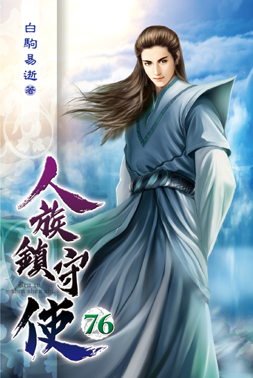 人族鎮守使76 封面