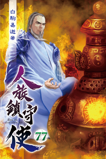 人族鎮守使77 封面