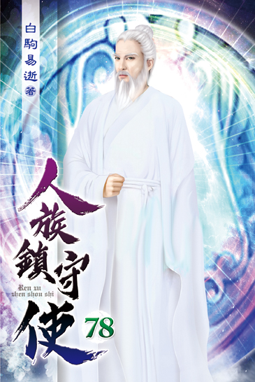 人族鎮守使78 封面