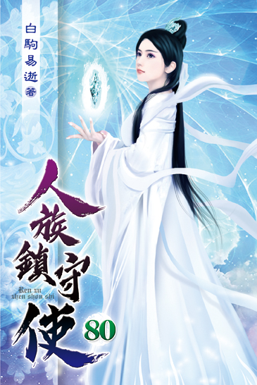 人族鎮守使80 封面