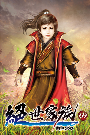 絕世家族69 封面