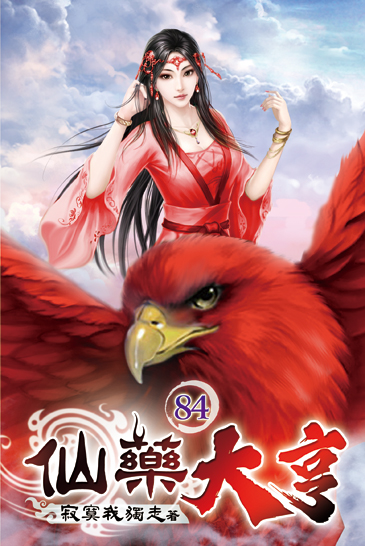仙藥大亨84 封面