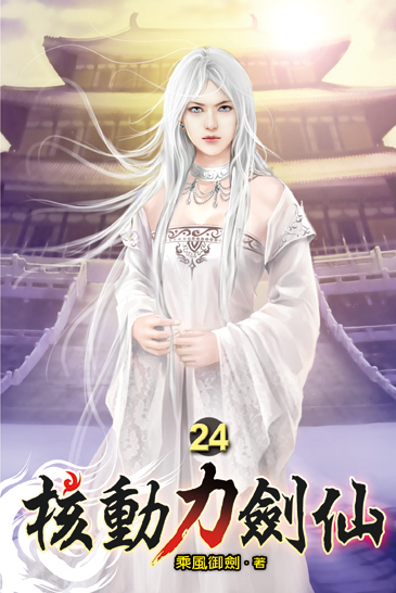 核動力劍仙24 封面