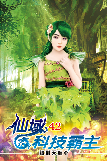 仙域科技霸主42 封面