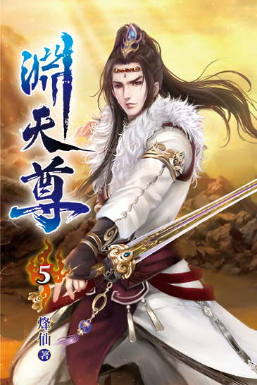 淵天尊05 封面