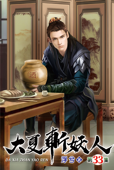 大夏斬妖人33 封面