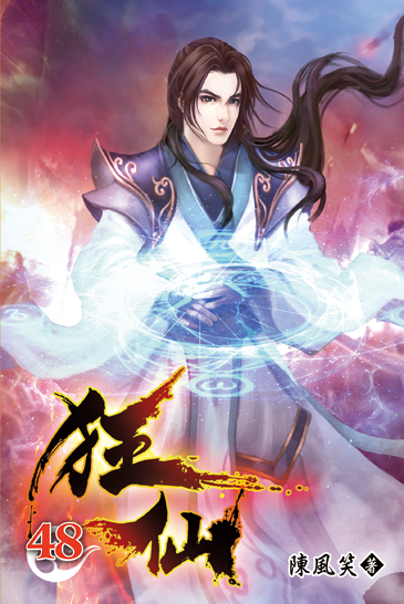 狂仙48 封面