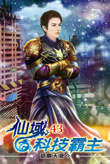 仙域科技霸主43 封面