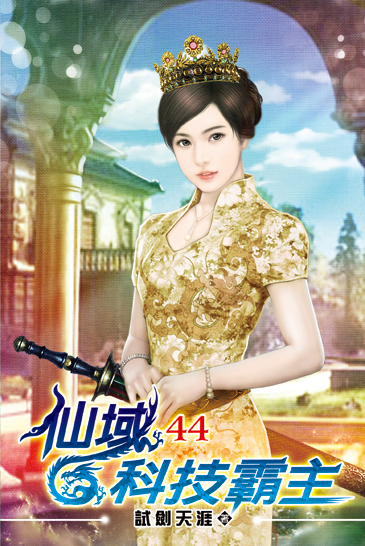 仙域科技霸主44 封面