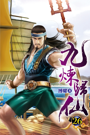 九煉歸仙26 封面