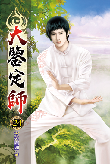 大鑒定師24 封面