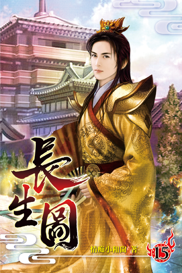 長生圖15 封面